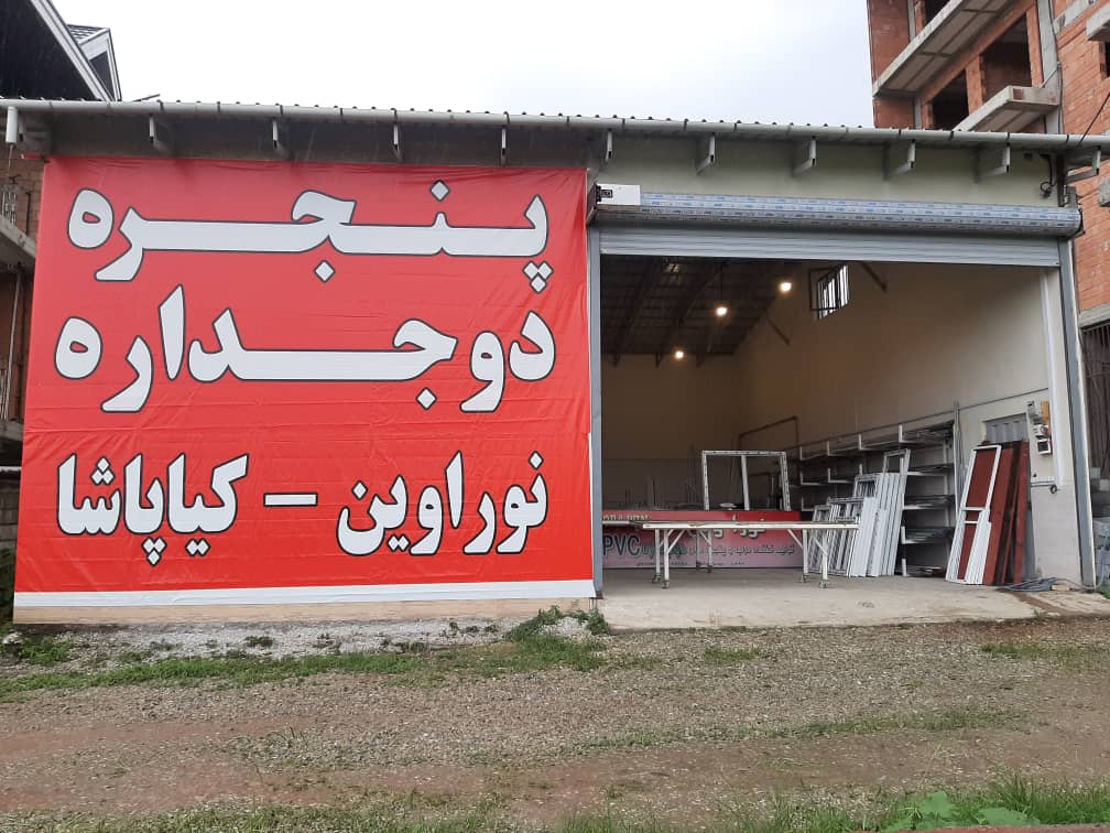 تولیدی پنجره نوراوین در چالوس